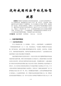 浅析我国刑法中的危险驾驶罪