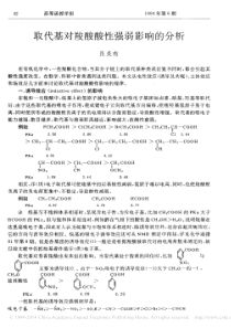 取代基对羧酸酸性强弱影响的分析