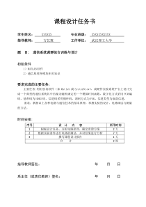 2014《通信系统课群综合训练与设计》(报告参考模板)