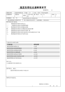 附属教学医院教案模板(强直性脊柱炎)