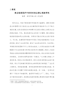 商业秘密保护中的约定竞业禁止制度研究doc-商业秘密保护