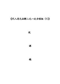 8.2代入消元法解二元一次方程组-说课稿(高精)