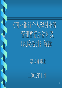 商业银行个人理财业务管理暂行办法及指引