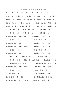 一年级元角分换算练习题