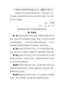 商业银行信用卡业务监督管理办法