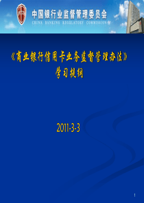 商业银行信用卡业务监督管理办法解读