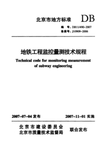 DB11-490-2007-地铁工程监控量测技术规程