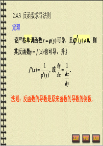 2[1][1].4.3-5-反函数、复合函数求导法则及基本求导公式