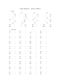 部编本一年级下册同音字