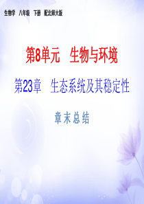 2019春北师大版八年级生物下册课件：第23章--章末总结(共20张PPT)