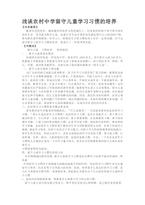 浅谈农村小学留守儿童学习习惯的培养