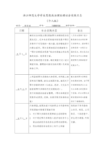 浙江师范大学学生思想政治理论课社会实践日志