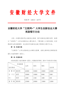 安徽财经大学“互联网-”大学生创新创业大赛奖励暂行办法