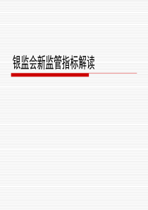 商业银行资本管理办法详细解读4655712