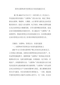 探究互联网-时代管理会计信息化建设方式