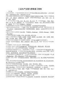 工业生产过程与管理复习资料