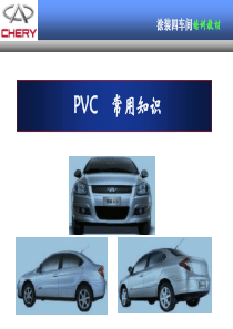 PVC常用知识解析