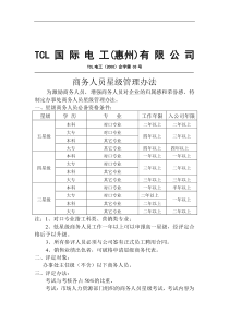 商务人员星级管理办法（DOC 2页）