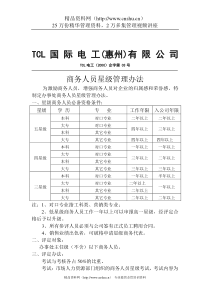 商务人员星级管理办法（DOC2页）