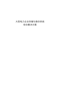 大型电力企业数据中心解决方案