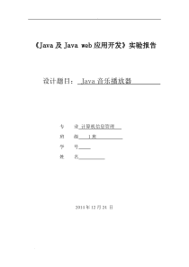 Java程序设计课程设计报告音乐播放器