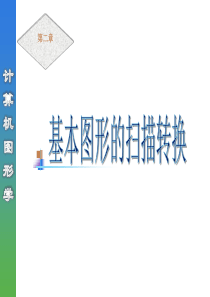 (计算机图形学)基本图形的扫描转换