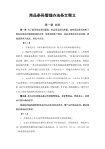 商品条码管理办法条文释义（DOC 28页）