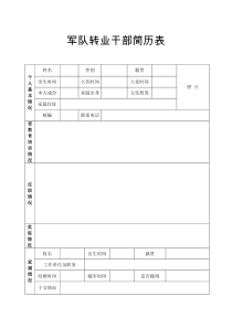 军队转业干部简历表