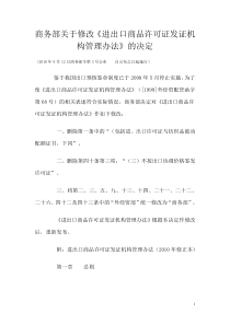 商务部关于修改《进出口商品许可证发证机构管理办法》的决定