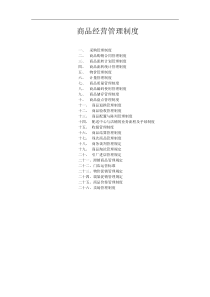 商品管理制度(DOC 92页)