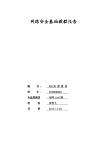 网络安全RSA算法的实现实验报告