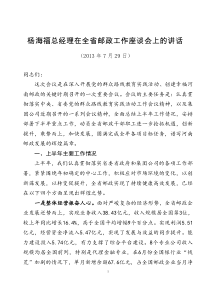 杨海福总经理在全省邮政工作座谈会上的讲话