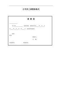 公司员工请假条格式