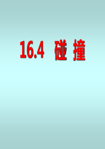 16.4碰撞(精品课件)