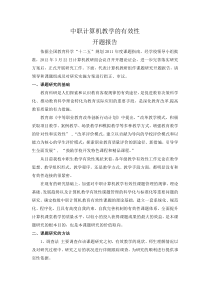 中职计算机教学的有效性开题报告