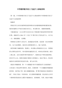 中学教师教书育人”先进个人事迹材料