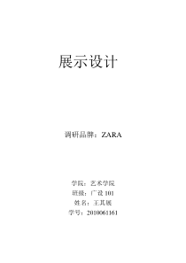 展示设计--ZARA品牌的调研分析