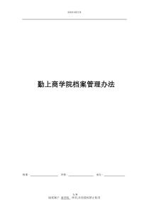 商学院档案管理办法