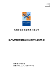 商户促销信息收集及DM印制发行管理办法