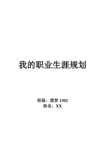 大学生职业生涯规划(国贸专业)