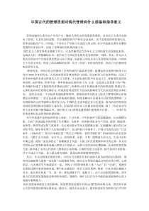 中国古代的管理思想对现代管理有什么借鉴和指导意义