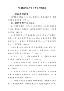 XX镇消防工作责任目标考核及奖惩办法