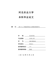 2018年河北农业大学本科毕业论文论文格式模板