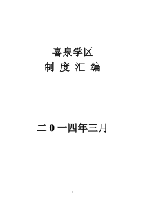 喜泉学区教育教学制度汇编