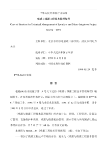 喷灌与微灌工程技术管理规程(1)