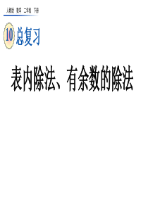 表内除法有余数的除法人教二年级数学下册