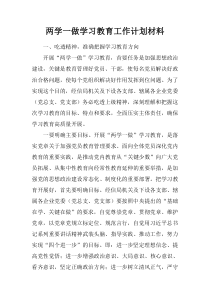 两学一做学习教育工作计划材料.doc