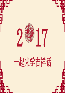 一起来学吉祥话