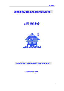 嘉寓股份：对外担保制度（XXXX年10月）