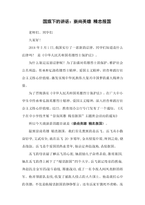 国旗下的讲话：崇尚英雄-精忠报国